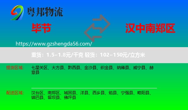 毕节到南郑区物流专线