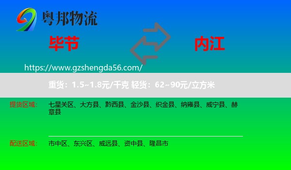 毕节到内江物流