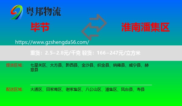 毕节到潘集区物流专线