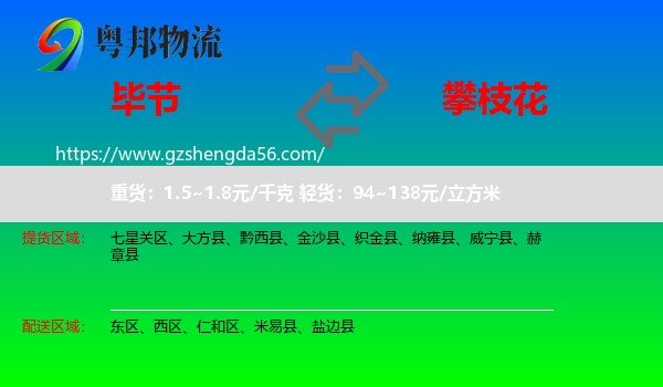 毕节到攀枝花物流