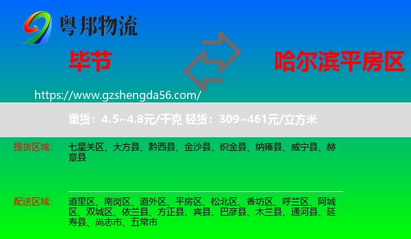 毕节到平房区物流专线