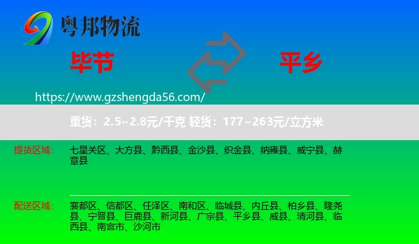 毕节到平乡县物流专线