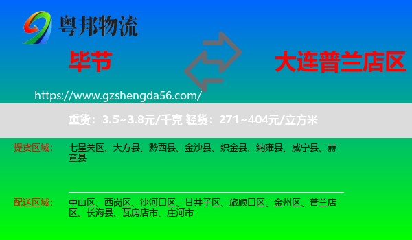 毕节到普兰店区物流专线