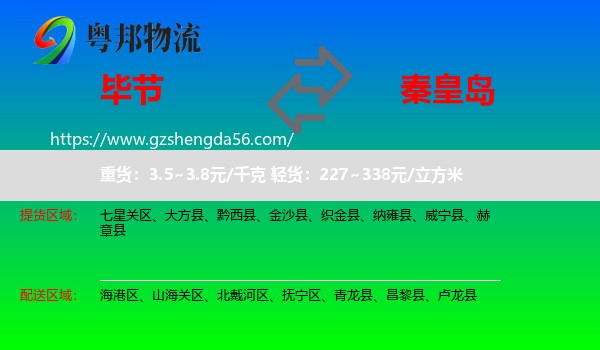 毕节到秦皇岛物流