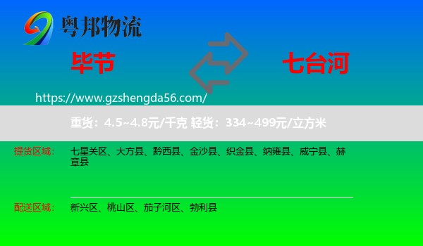 毕节到七台河物流