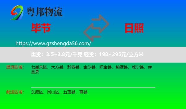毕节到日照物流