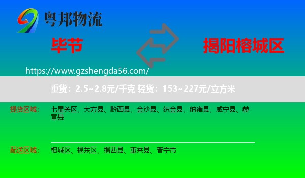 毕节到榕城区物流专线