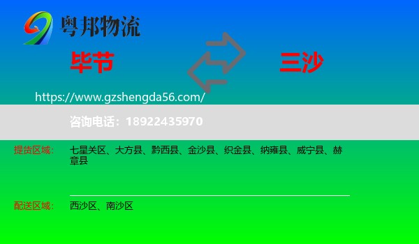 毕节到三沙物流