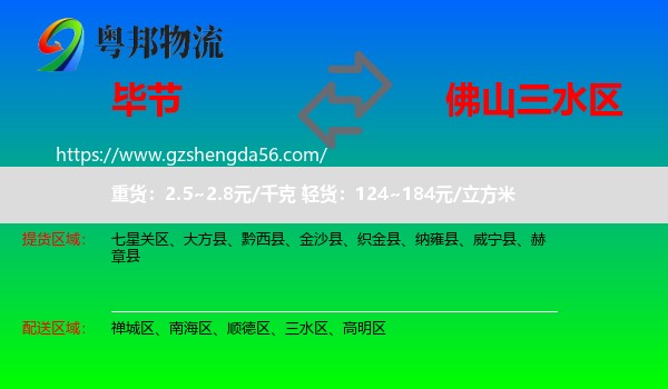 毕节到三水区物流专线