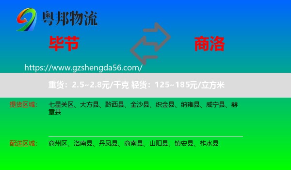 毕节到商洛物流