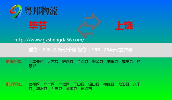 毕节到上饶物流