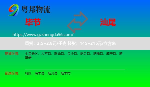 毕节到汕尾物流