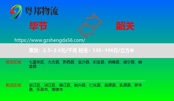 毕节到韶关物流