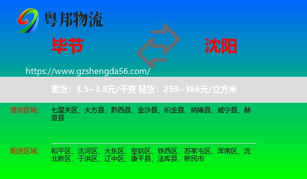 毕节到沈阳专线