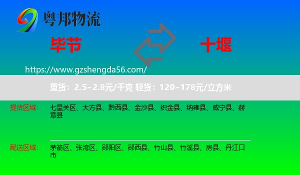 毕节到十堰物流