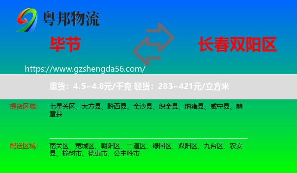 毕节到双阳区物流专线