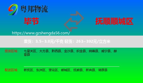 毕节到顺城区物流专线