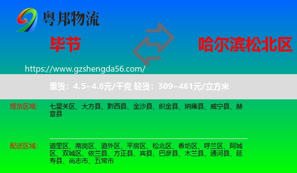 毕节到松北区物流专线