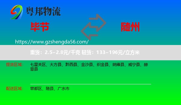 毕节到随州物流