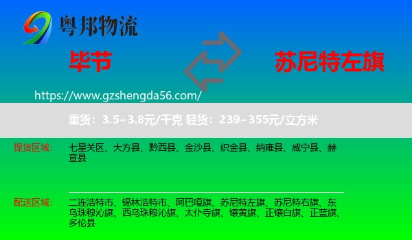 毕节到苏尼特左旗物流专线
