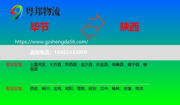 毕节到陕西物流