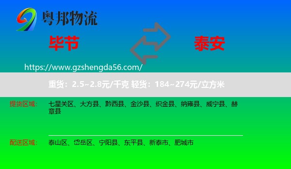 毕节到泰安物流