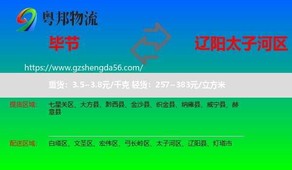 毕节到太子河区物流专线