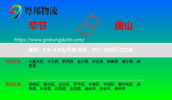 毕节到唐山物流