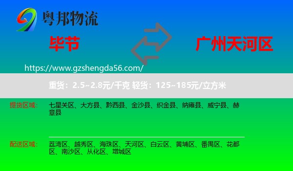 毕节到天河区物流专线