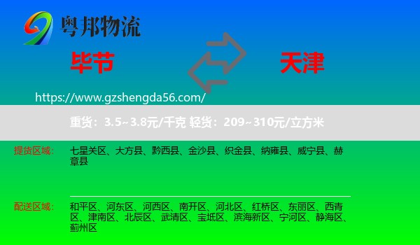 毕节到天津专线