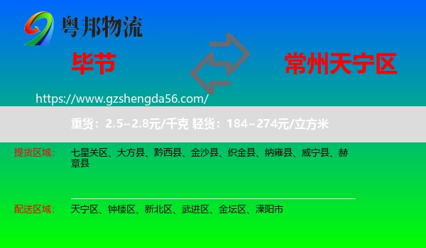 毕节到天宁区物流专线