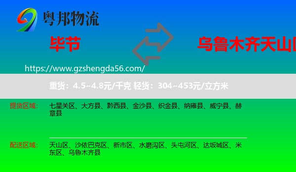 毕节到天山区物流专线