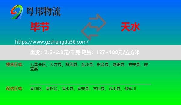 毕节到天水物流