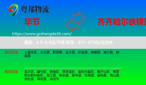 毕节到铁锋区物流专线