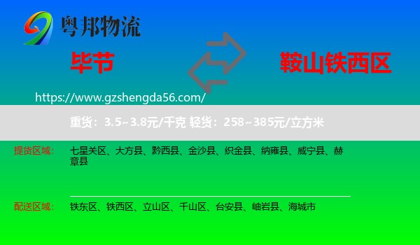毕节到铁西区物流专线