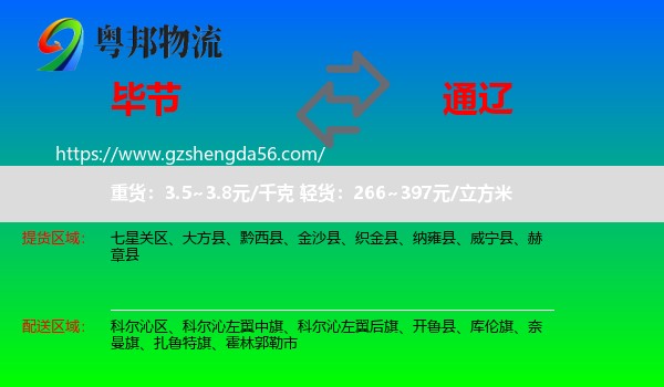 毕节到通辽物流