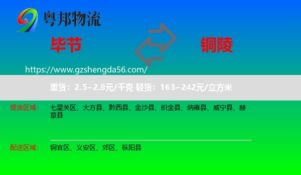 毕节到铜陵物流