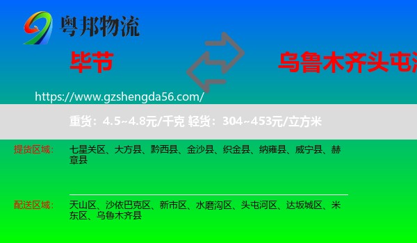 毕节到头屯河区物流专线