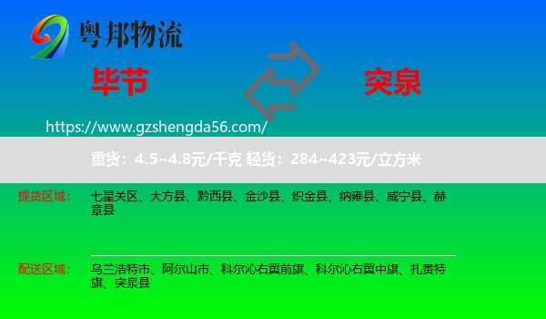 毕节到突泉县物流专线