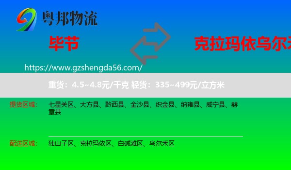 毕节到乌尔禾区物流专线