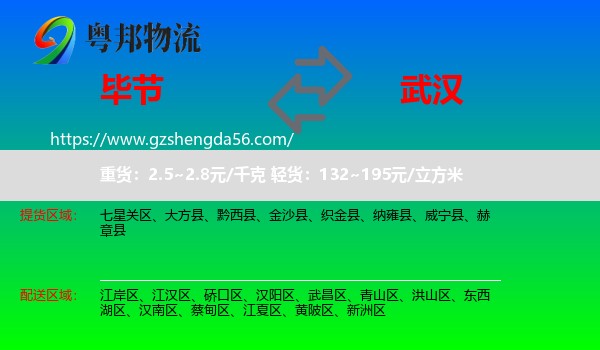 毕节到武汉专线