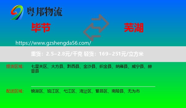 毕节到芜湖物流