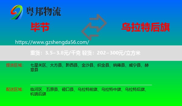 毕节到乌拉特后旗物流专线