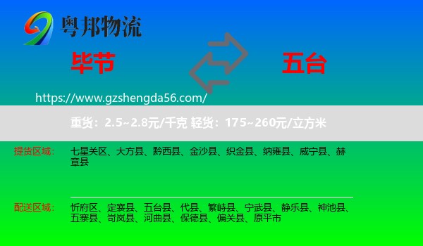 毕节到五台县物流专线