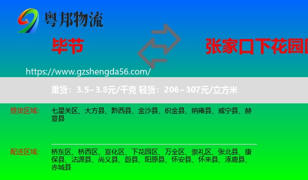 毕节到下花园区物流专线