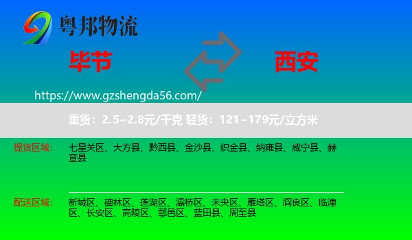 毕节到西安专线