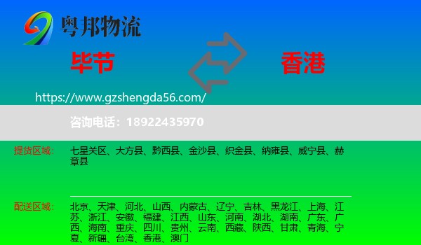 毕节到香港专线
