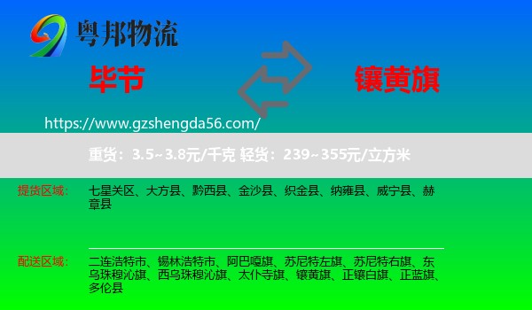 毕节到镶黄旗物流专线