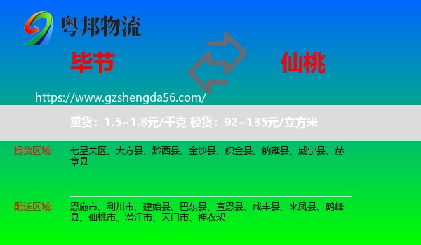 毕节到仙桃市物流专线