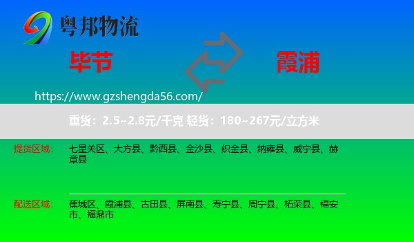 毕节到霞浦县物流专线